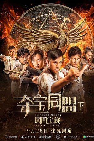 夺宝同盟之凤凰宝藏