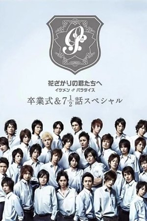 花ざかりの君たちへ ~イケメン♂パラダイス~卒業式&7と1/2話スペシャル
