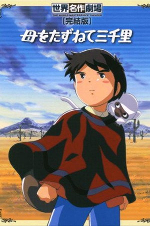 母をたずねて三千里