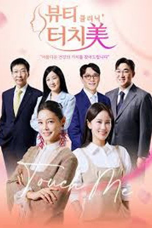 뷰티 클리닉 터치미