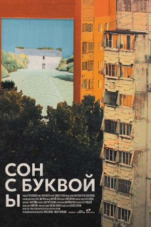 Сон с буквой Ы poster