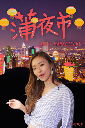 蒲夜市