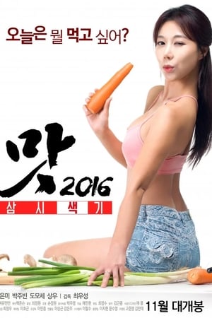 맛 2016: 삼시색끼