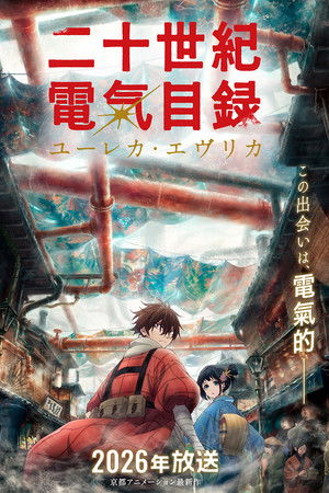 二十世紀電氣目録-ユーレカ・エヴリカ-