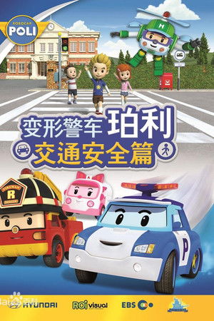 变形警车珀利交通安全篇