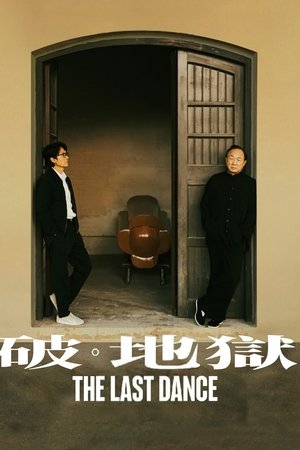 라스트 댄스: 안식의 의식