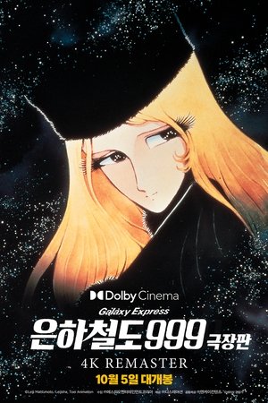 은하철도 999 - 극장판