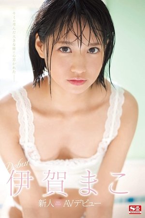 Newcomer NO.1STYLE Mako Iga AV Debut