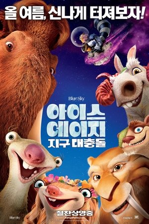 아이스 에이지: 지구 대충돌