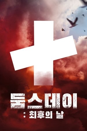 둠스데이: 최후의 날