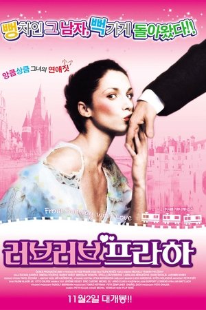 러브러브 프라하