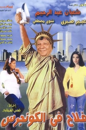 فلاح في الكونجرس