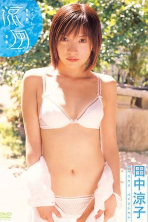 田中涼子 涼風~すずしげ~ 田中涼子 涼風~すずしげ~