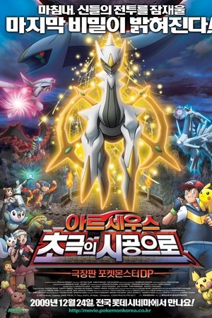 극장판 포켓몬스터 DP: 아르세우스 초극의 시공으로