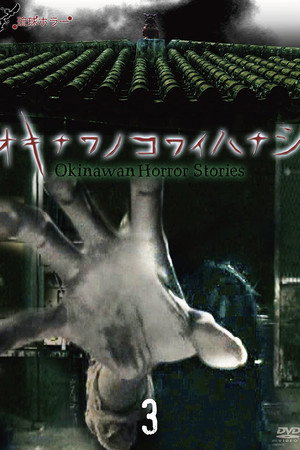 Okinawan Horror Stories 3 poster