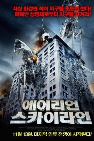 에이리언 스카이라인