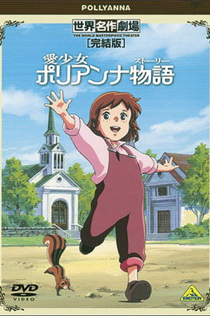 World Masterpiece Theater Complete Edition: Pollyanna poster