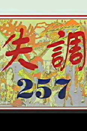 Imbalance 257 poster