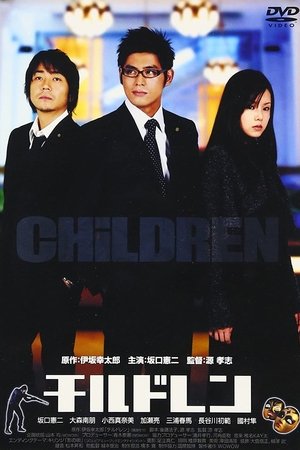 CHiLDREN チルドレン