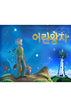 어린 왕자