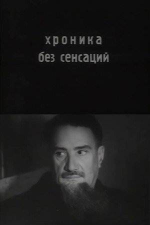 Хроника без сенсаций Хроника без сенсаций