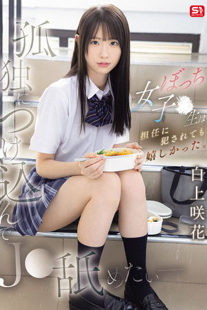 孤独につけ込んでJ●舐めたい― ぼっち女子●生は担任に犯されても嬉しかった。