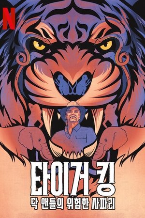 타이거 킹: 닥 앤틀의 위험한 사파리