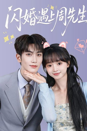闪婚遇上周先生
