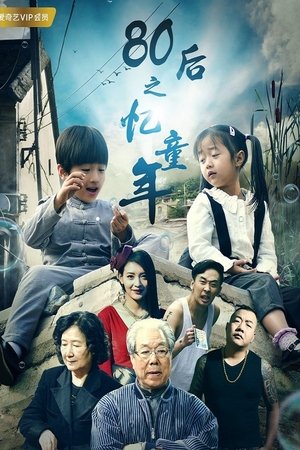 80后之忆童年