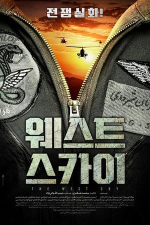 웨스트 스카이