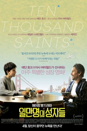 일만명의 성자들