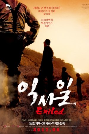 익사일