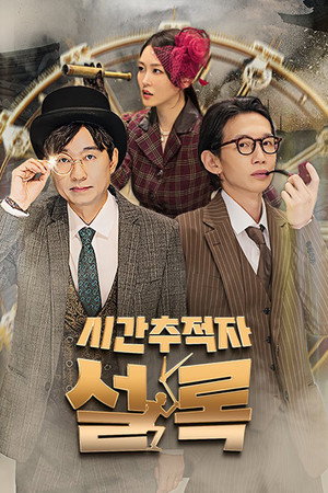 시간추적자 설록