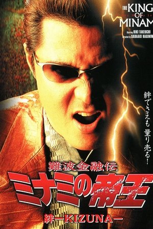 難波金融伝 ミナミの帝王20 絆-KIZUNA-