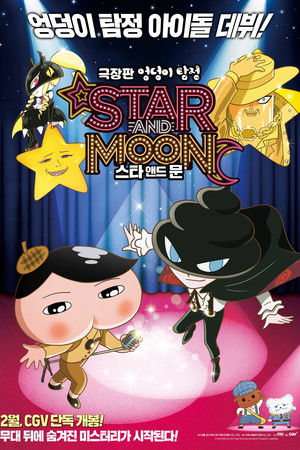 극장판 엉덩이 탐정: 스타 앤드 문