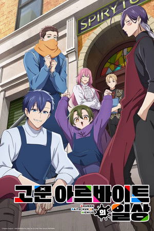 고문 아르바이트의 일상