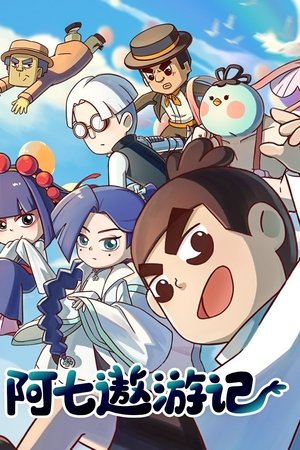 阿七遨游记