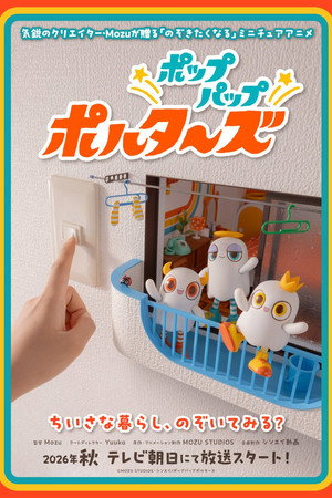 ポップパップポルターズ