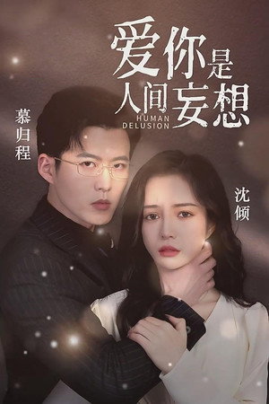 爱你是人间妄想