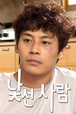 낯선 사람