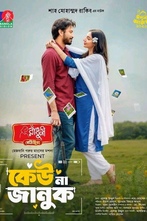 কেউ না জানুক কেউ না জানুক