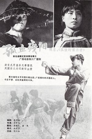 孤独的谋杀者