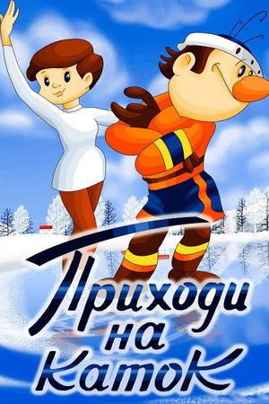 Poster of Come to the Skating Rink