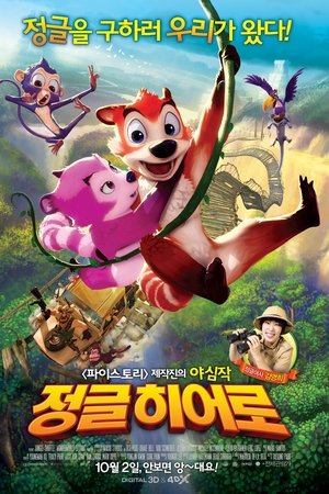 정글 히어로