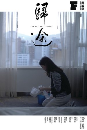 歸途