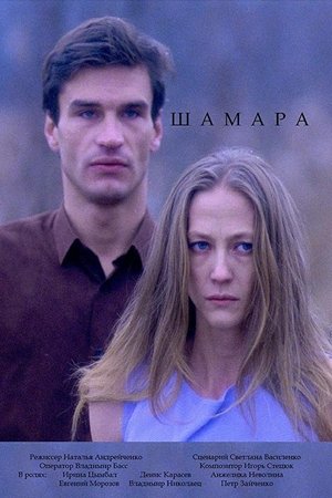 Шамара