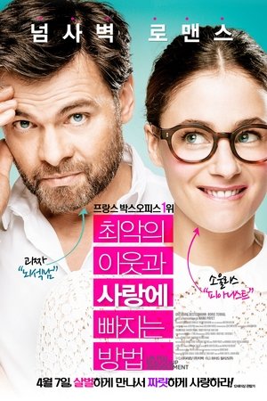 최악의 이웃과 사랑에 빠지는 방법