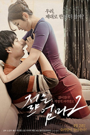 젊은 엄마 2 젊은 엄마 2