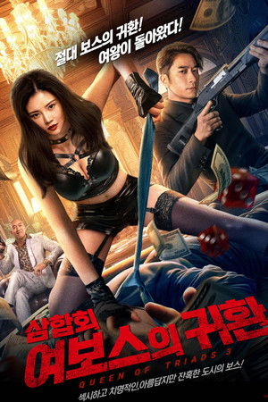 삼합회: 여보스의 귀환