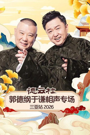 德云社郭德纲于谦相声专场三亚站 2026